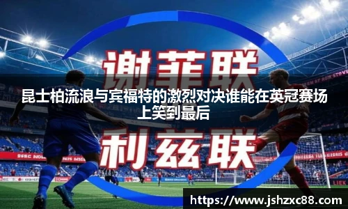 昆士柏流浪与宾福特的激烈对决谁能在英冠赛场上笑到最后