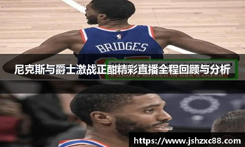 尼克斯与爵士激战正酣精彩直播全程回顾与分析