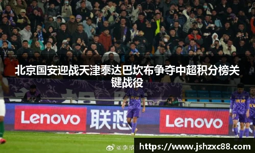 北京国安迎战天津泰达巴坎布争夺中超积分榜关键战役